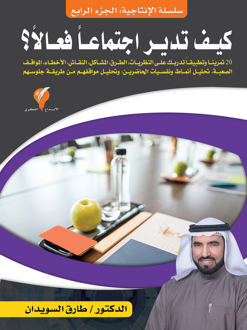 Title details for كيف تدير اجتماعا فعالا ؟ by د. طارق السويدان - Available